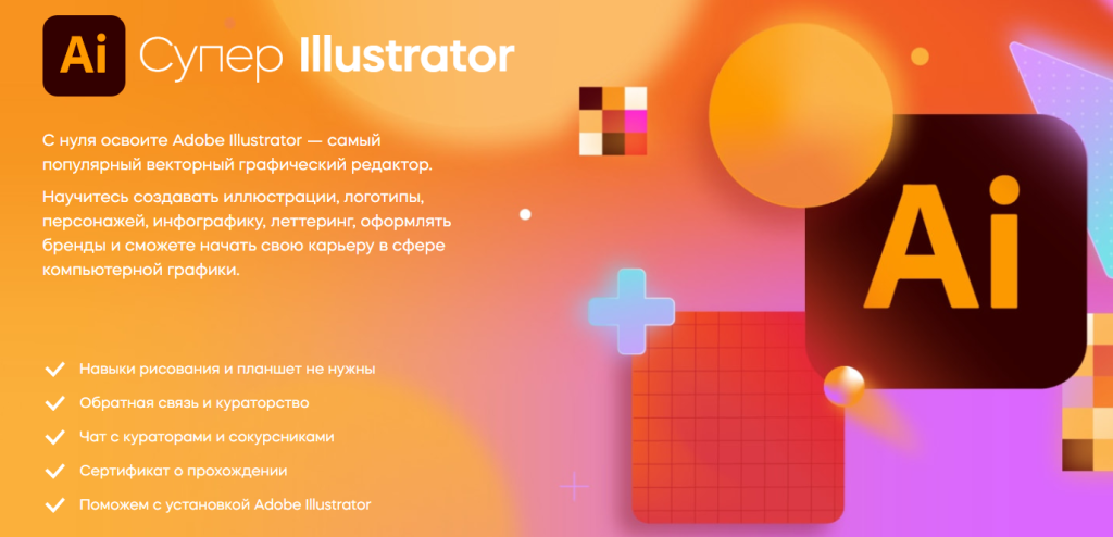 Онлайн курсы Adobe Illustrator: изучайте профессиональный дизайн с экспертами в индустрии