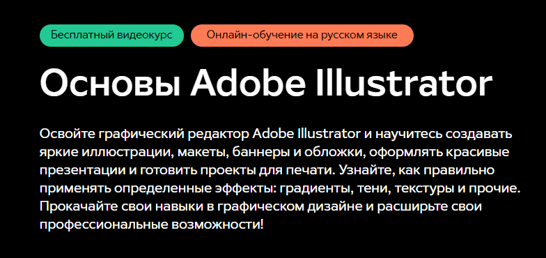 Базовый курс Adobe Illustrator: основы работы с векторной графикой